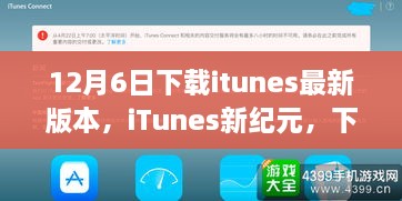 iTunes新紀(jì)元，下載最新版本，啟程自然美景之旅之旅