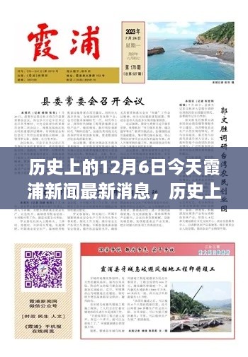 歷史上的今天與當(dāng)下霞浦新聞聚焦，深度洞察12月6日觀點(diǎn)闡述