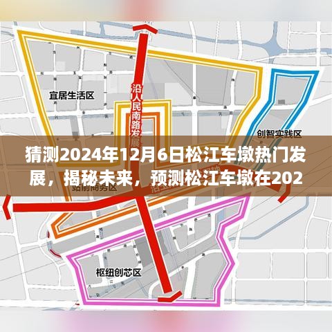 揭秘未來藍圖，松江車墩在2024年12月6日的蓬勃發(fā)展預測