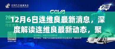 連維良最新動態(tài)深度解讀，聚焦真相與觀點，探尋事件背后的故事（獨家報道）