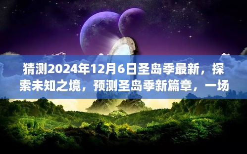 探索未知之境，預(yù)測圣島季新篇章，奇妙旅程開啟于2024年12月6日