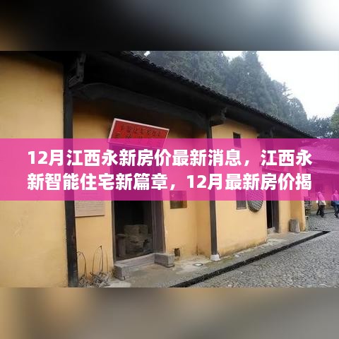 江西永新智能住宅新篇章揭秘，12月最新房價與科技革新居住體驗