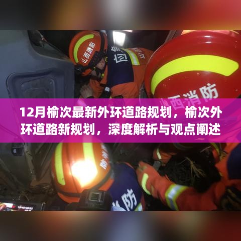 榆次外環(huán)道路新規(guī)劃深度解析與觀點(diǎn)闡述，12月最新規(guī)劃揭秘