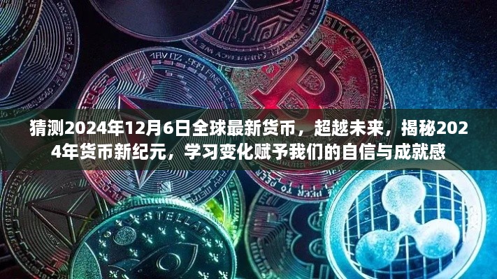 揭秘未來貨幣新紀(jì)元，2024年貨幣新變化展望與自信成就感的賦予