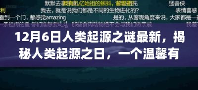 揭秘人類起源之謎，溫馨有趣的日常故事開啟探索之旅的序幕