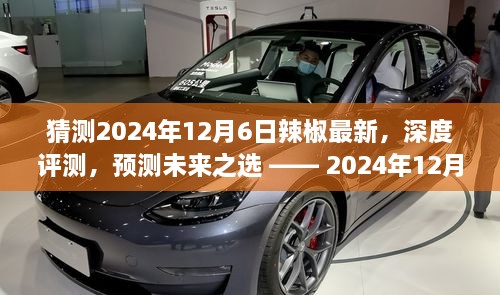 2024年12月6日辣椒最新深度評測與未來趨勢預(yù)測