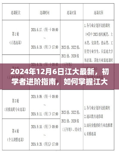 初學(xué)者進(jìn)階指南，掌握江大最新技能——2024年更新版解析