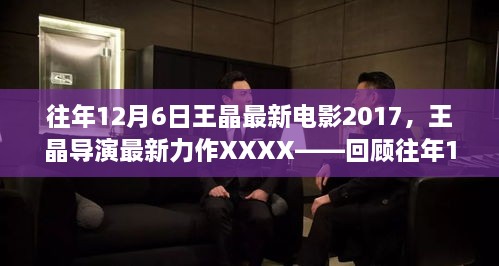 王晶導(dǎo)演力作回顧，XXXX電影傳奇，揭秘往年12月6日最新力作