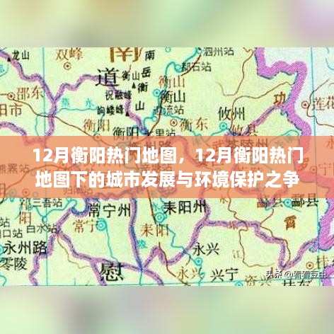 12月衡陽熱門地圖下的城市發(fā)展與環(huán)境保護(hù)之爭