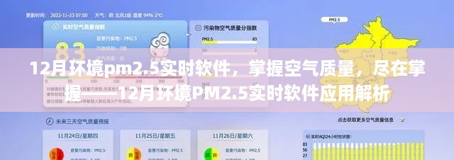 掌握空氣質(zhì)量利器，12月環(huán)境PM2.5實(shí)時(shí)軟件應(yīng)用解析
