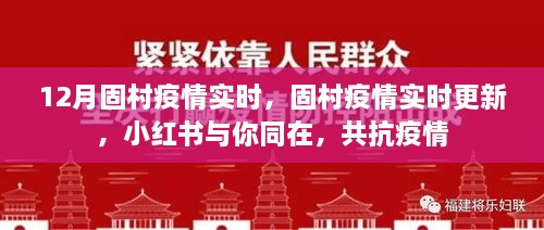 固村疫情實(shí)時(shí)更新，小紅書(shū)共抗疫情，守護(hù)你我健康