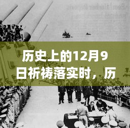 歷史上的12月9日，祈禱的力量與現(xiàn)實(shí)的步伐交融時(shí)刻