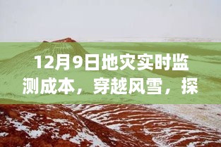 探尋地災(zāi)監(jiān)測(cè)背后的故事，穿越風(fēng)雪，揭秘地災(zāi)實(shí)時(shí)監(jiān)測(cè)成本與內(nèi)心之旅