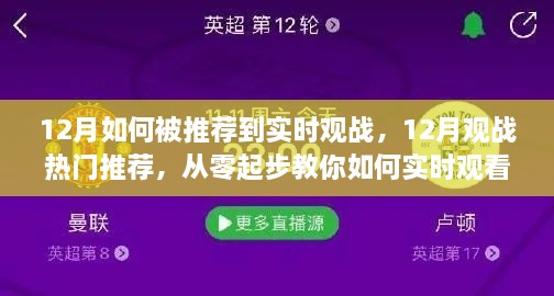 從零起步，教你如何在十二月實(shí)時(shí)觀看熱門(mén)賽事并獲得觀戰(zhàn)推薦