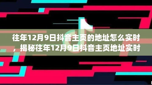 揭秘往年12月9日抖音主頁地址實(shí)時(shí)追蹤方法，輕松掌握歷史痕跡！