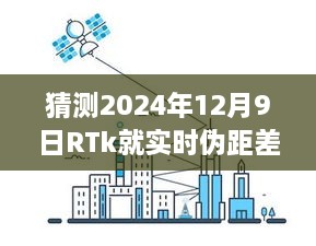 RTk實(shí)時(shí)偽距差分技術(shù)深度評測，預(yù)測2024年12月9日的未來表現(xiàn)