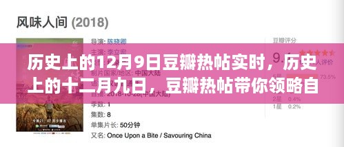 歷史上的12月9日豆瓣熱帖實時，歷史上的十二月九日，豆瓣熱帖帶你領(lǐng)略自然美景之旅的心靈覺醒時刻