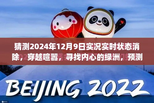 穿越喧囂探內(nèi)心綠洲，預(yù)測(cè)2024年12月9日的自然之旅實(shí)況狀態(tài)