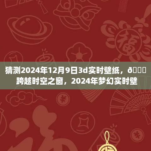 ??未來美學(xué)之旅，夢幻時空壁紙，體驗(yàn)跨越時空的沉浸式科技美學(xué)——2024年夢幻實(shí)時壁紙猜想