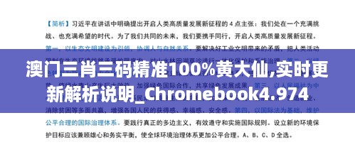 澳門三肖三碼精準(zhǔn)100%黃大仙,實(shí)時(shí)更新解析說(shuō)明_Chromebook4.974