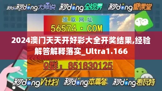 2024澳門(mén)天天開(kāi)好彩大全開(kāi)獎(jiǎng)結(jié)果,經(jīng)驗(yàn)解答解釋落實(shí)_Ultra1.166