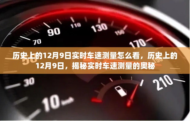 揭秘歷史上的12月9日實(shí)時(shí)車(chē)速測(cè)量奧秘，實(shí)時(shí)車(chē)速如何解讀？