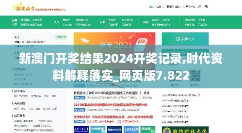 新澳門開獎結果2024開獎記錄,時代資料解釋落實_網(wǎng)頁版7.822