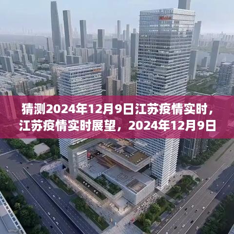 江蘇疫情展望，2024年12月9日的曙光與反思