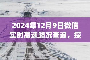 微信實時高速路況查詢與小巷特色小店探秘，全新體驗