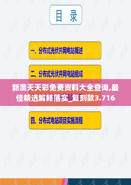 新澳天天彩免費(fèi)資料大全查詢(xún),最佳精選解釋落實(shí)_復(fù)刻款3.716