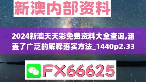 2024新澳天天彩免費(fèi)資料大全查詢,涵蓋了廣泛的解釋落實方法_1440p2.331