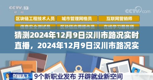 漢川市路況預(yù)測，多方因素交織下的交通態(tài)勢展望與實時直播預(yù)測