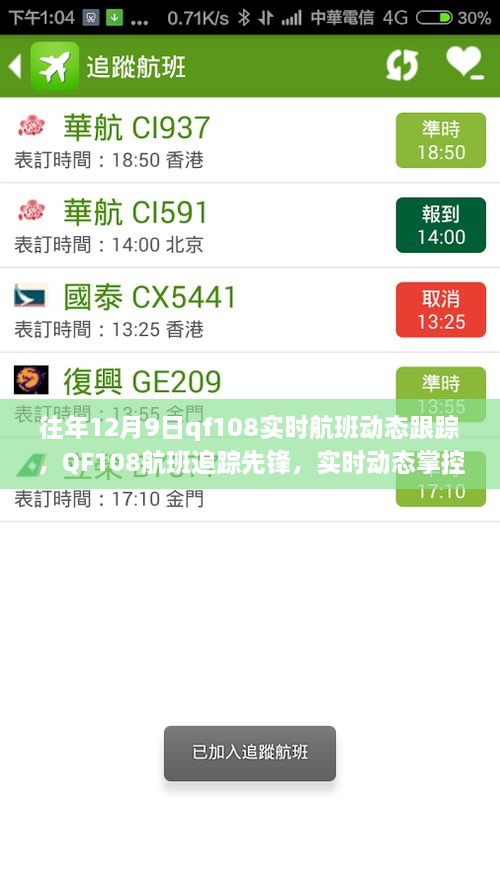 科技引領(lǐng)航班追蹤先鋒，QF108實(shí)時航班動態(tài)跟蹤重塑飛行體驗