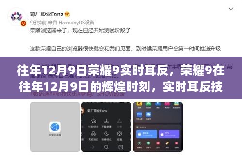 榮耀9輝煌時(shí)刻，實(shí)時(shí)耳返技術(shù)的里程碑