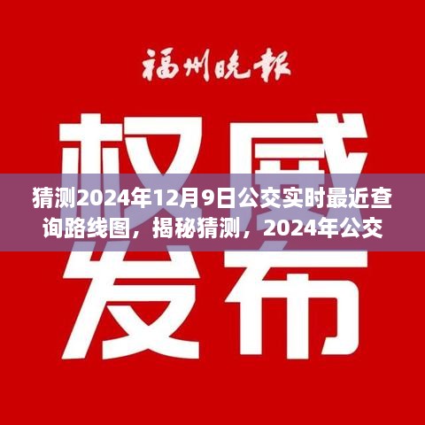 揭秘預(yù)測，2024年公交實時查詢路線圖，洞悉未來出行軌跡猜測揭秘！