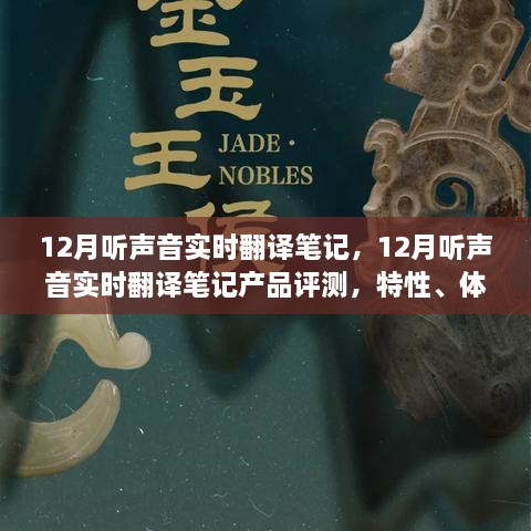 12月聽聲音實(shí)時翻譯筆記產(chǎn)品評測，特性、體驗、對比及用戶群體深度分析