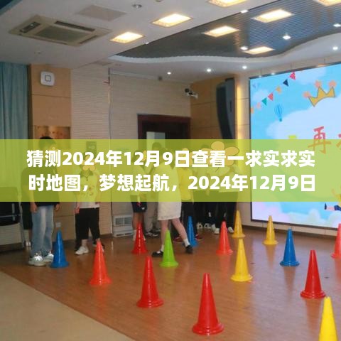 實(shí)時地圖見證夢想起航，成長的力量在2024年12月9日啟航