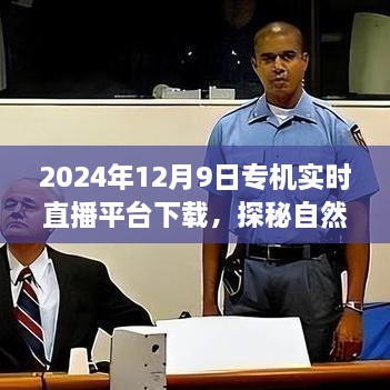 2024年12月9日專機直播探險，自然秘境的奇妙旅程