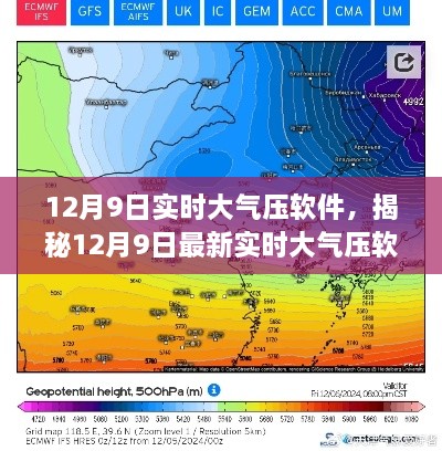 揭秘，最新實(shí)時(shí)大氣壓軟件功能與優(yōu)勢(shì)詳解（適用于12月9日）