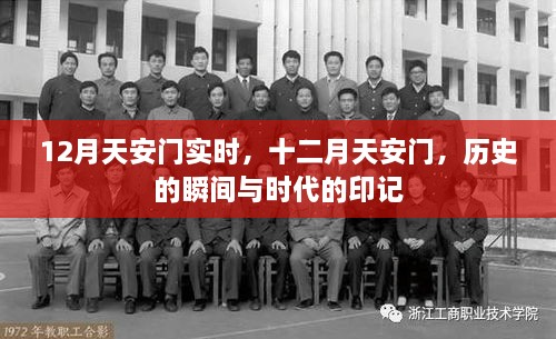 十二月天安門，歷史瞬間與時(shí)代印記的交融