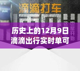 歷史上的12月9日滴滴出行實(shí)時(shí)單功能解析，可取消功能一覽