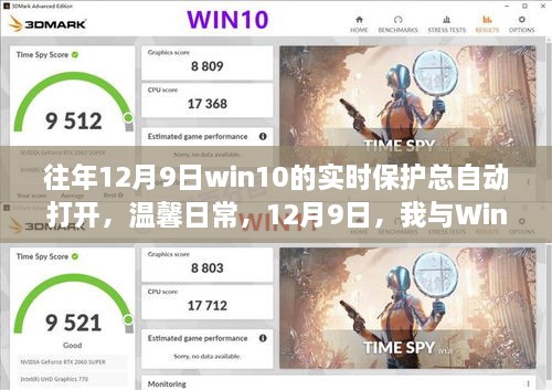 我與Win10實時保護的奇妙緣分，每年的溫馨日常與自動開啟的實時保護體驗