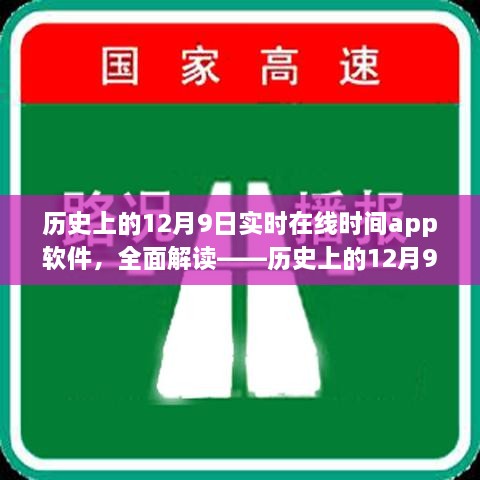 歷史上的12月9日實(shí)時(shí)在線時(shí)間APP軟件深度解析與評測介紹