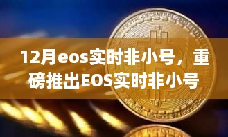 重磅推出，EOS實時非小號科技巔峰之作，重塑生活新時代的里程碑！