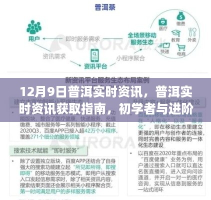 12月9日普洱實時資訊大全，初學(xué)者與進階用戶必備指南