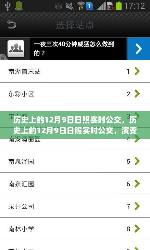 歷史上的日照實時公交演變與挑戰(zhàn)，聚焦十二月九日的發(fā)展與挑戰(zhàn)