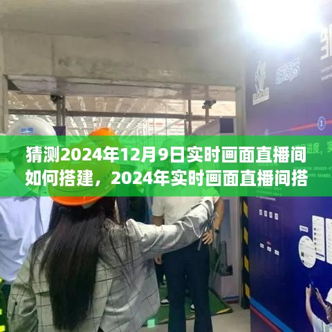 2024年實時畫面直播間搭建全攻略，從初學者到進階用戶的實用指南