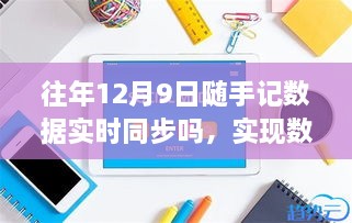 往年12月9日隨手記數(shù)據(jù)同步詳解，實時同步步驟與操作指南