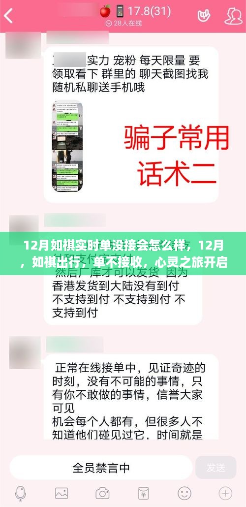 心靈之旅開啟，如祺出行12月不接收訂單的后果探討