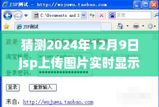 詳細步驟指南JSP上傳圖片實時顯示，適合初學(xué)者與進階用戶的操作指南——以預(yù)測日期2024年12月9日為例